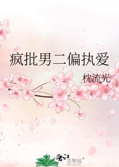 疯批男主什么意思