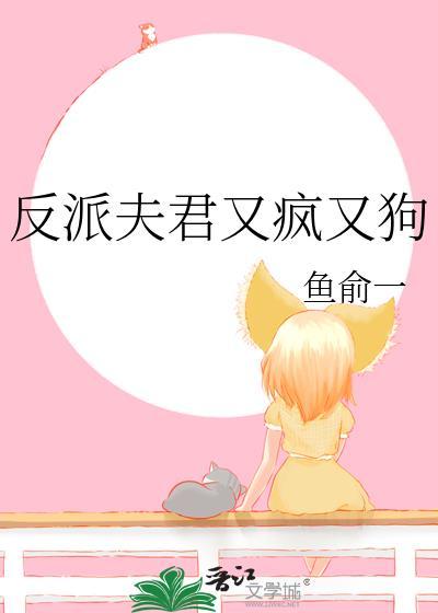 反派夫君又疯又狗电视剧