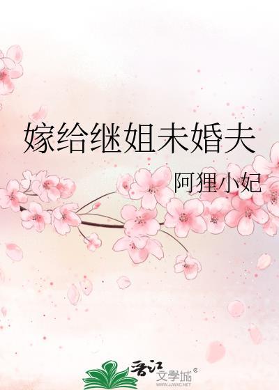 我嫁给继父