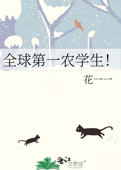 全球第一农学生免费阅读最新章