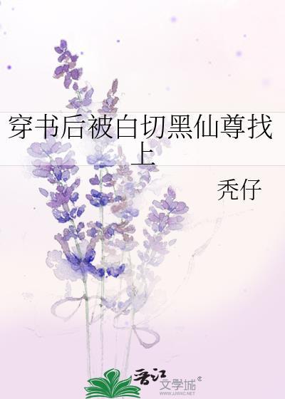 穿书后被白月光骗上窗了全文免