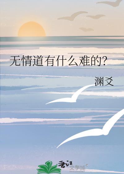 什么是无情道