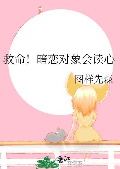 救命暗恋对象会读心全文阅读