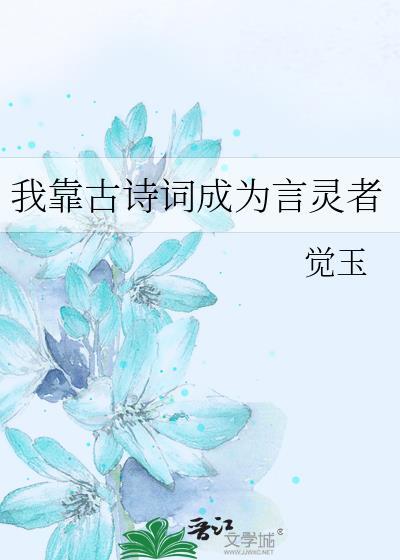 我靠古诗词成为言灵者全文免费阅读