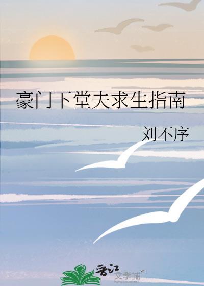 豪门总的下堂妻
