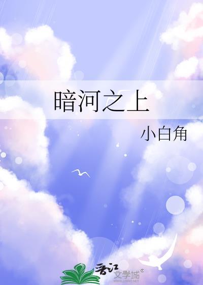 暗河by星之卡羽 第36章
