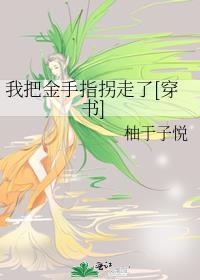 我把金手指拐走了笔趣阁
