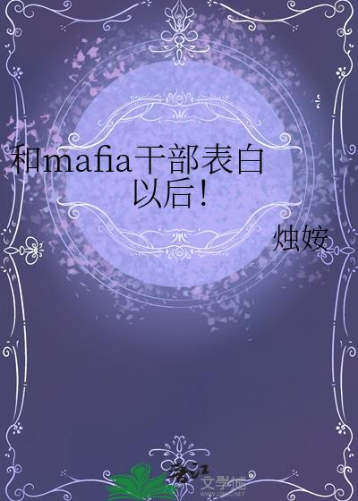 和mafia干部表白以后