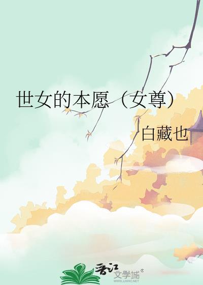 世女的本愿(女尊)完结