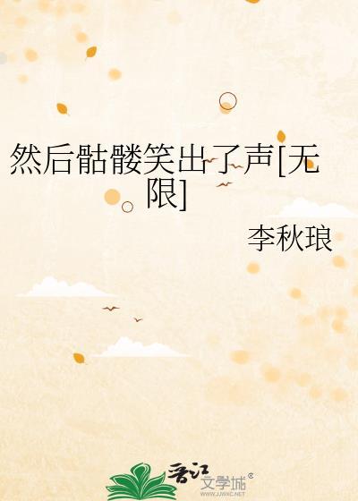 骷髅在笑的图片