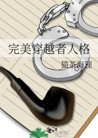 完美穿越者人格免费阅读