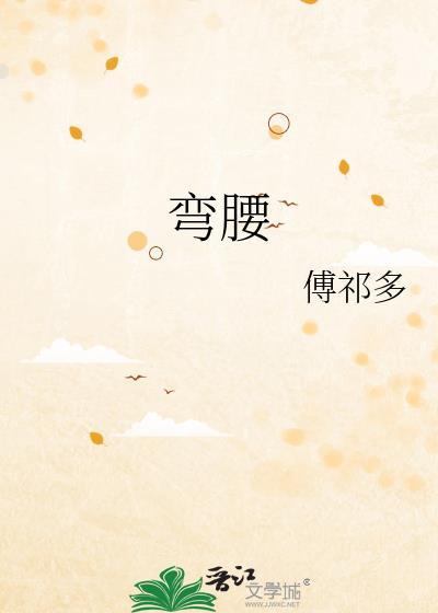 弯腰的英语