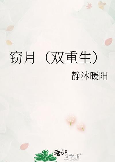 窃钩重生by番外