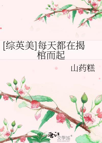 综每天都在樱吹雪免费