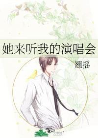 她来听我的演唱会原唱