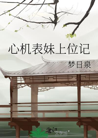 心机表妹上位记免费阅读