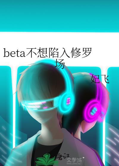 男二不想陷入修罗场