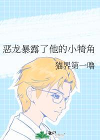 恶龙暴露了他的小犄角结尾是什么