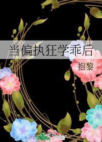 当偏执反派重生后全文免费阅读0