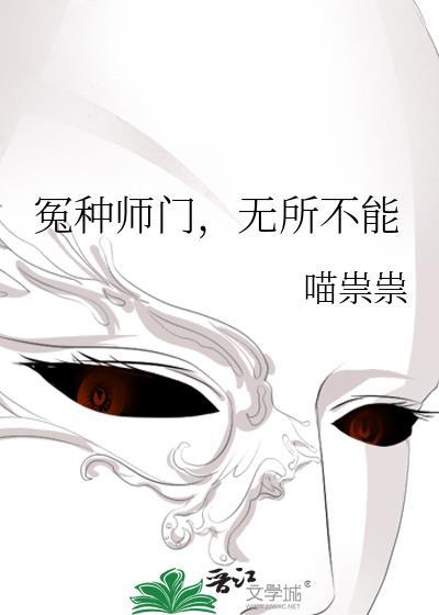 无所不能