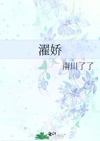 濯娇作者南川了了