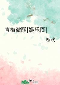 青梅微甜免费阅读