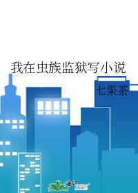 我在虫族监狱写 txt