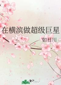 在横滨做超级巨星的是谁