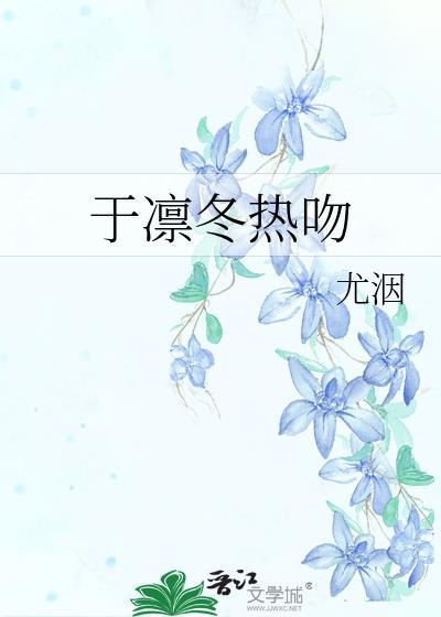 于凛冬热吻作者尤洇讲什么