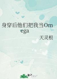身穿后他们把我当omega晋江
