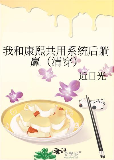 和康熙网恋后我躺赢了