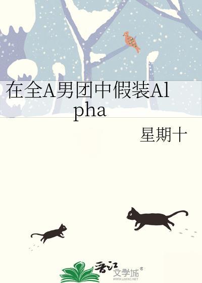 在全A男团里假装Omega番外