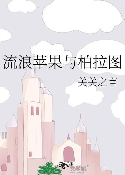 流浪的苹果是干什么的