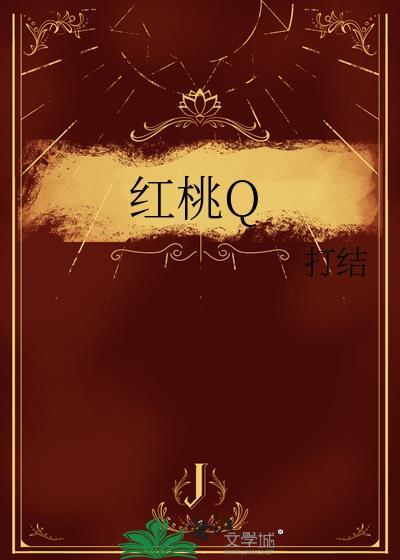 红桃梅花电视剧在线观看全集免费高清