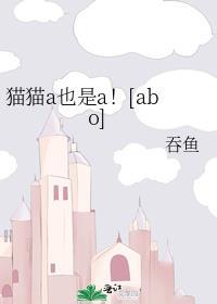 猫猫a也是a!作者吞鱼百度