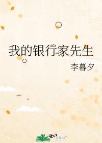 我的银行家先生TXT