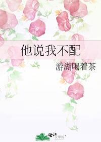 对方说我不配什么意思
