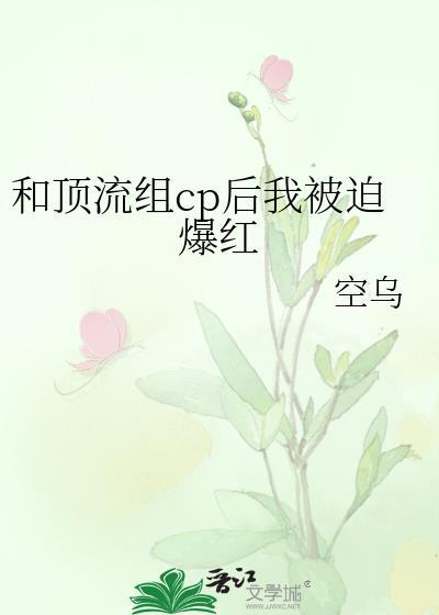 和顶流组cp后我被迫爆红作者·空乌