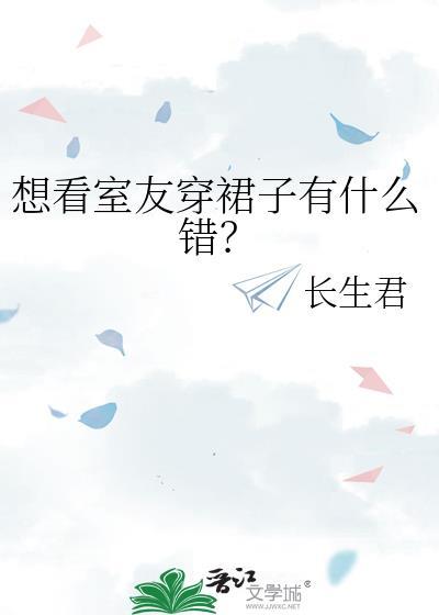 室友穿裙子的秘密为什么没了
