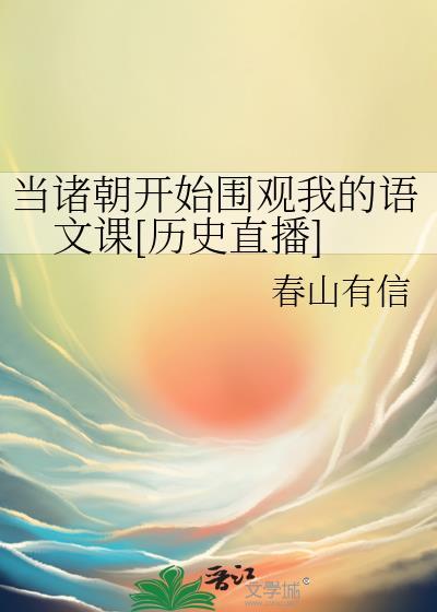当诸朝开始围观直播语文课百度