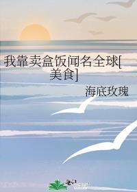我靠卖盒饭征服大佬