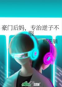 豪门后妈专治逆子不服笔趣阁