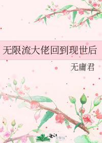 无限流大佬的退休日常
