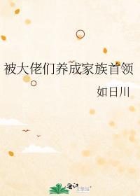被大佬养成团宠