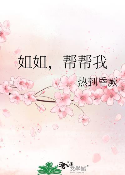 姐姐要我帮你