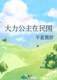 大力公主在民国笔趣阁最新章节更新内容