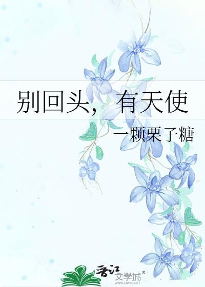 别回头的歌名