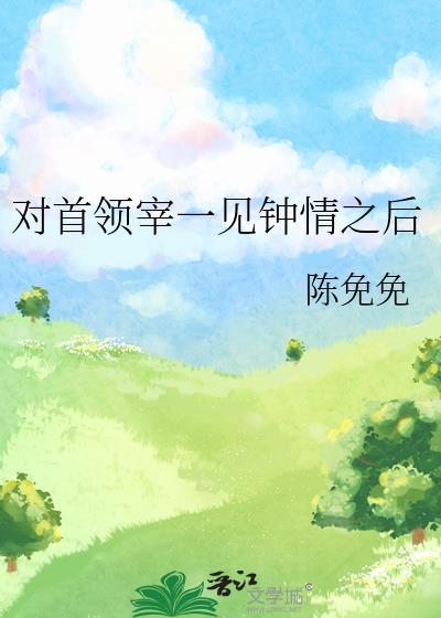 对首领宰一见钟情之后t