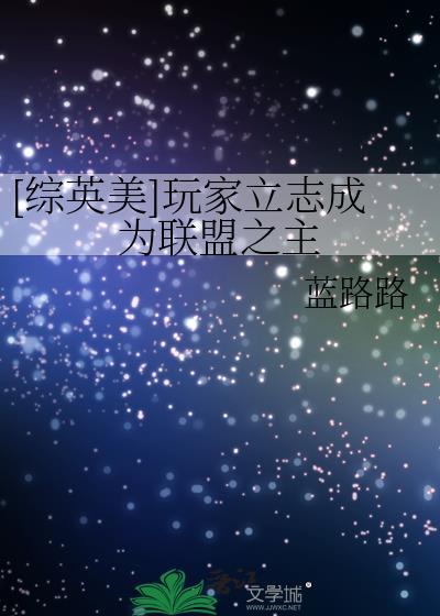玩家立志成为联盟之主福利番外