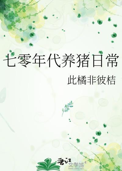 七十年代养崽